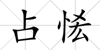 占恡