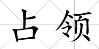 占領(lǐng)