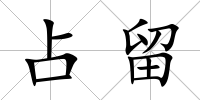 占留