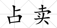 占賣