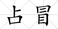 占冒