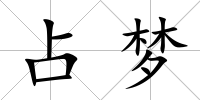 占夢