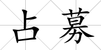 占募