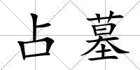 占墓