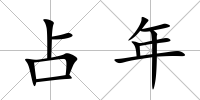 占年