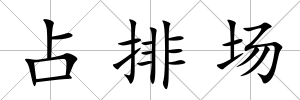 占排場