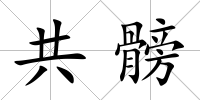 共髈