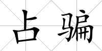 占騙
