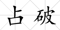 占破
