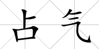 占氣