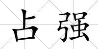 占強