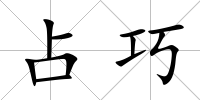 占巧