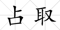 占取