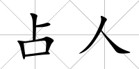 占人