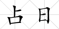 占日