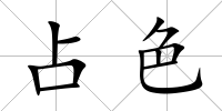 占色