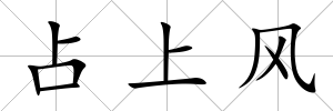 占上風