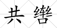 共轡