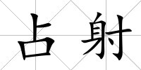 占射