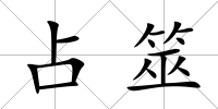 占筮