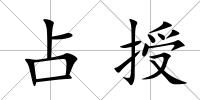 占授