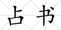占書