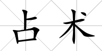 占術
