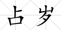 占歲