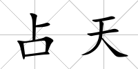 占天