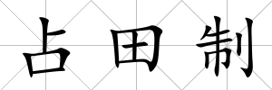 占田制