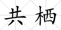 共棲