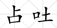 占吐