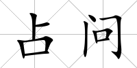 占問