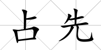占先