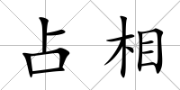 占相