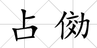 占俲