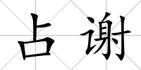 占謝