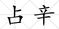 占辛