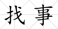 找事