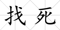 找死