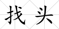 找頭