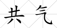 共氣