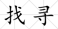 找尋