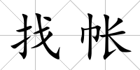 找帳