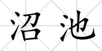 沼池