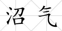 沼氣