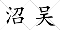 沼吳