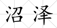 沼澤