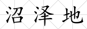 沼澤地