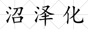 沼澤化